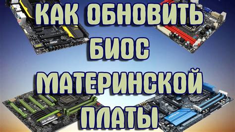 Инструкция обновления БИОС всех материнских плат - YouTube