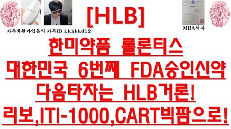 주식투자 Hlb한미약품 롤론티스대한민국 6번째 Fda승인신약다음타자는 Hlb거론리보iti 1000cart빅팜으로