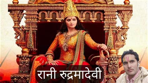 Story Of Rani Rudrama Devi अद्भुत रानी रुद्रमा देवी का कहर किसी ने नहीं बताया होगा Youtube