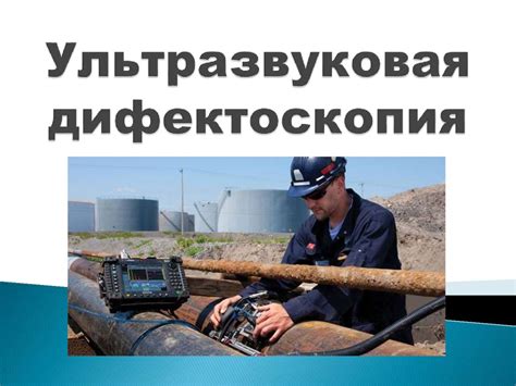 Ультразвуковая дефектоскопия - презентация онлайн