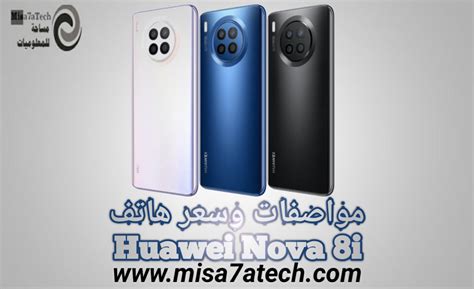 مواصفات وسعر هاتف Huawei Nova 8i سعر ومواصفات هواوي نوفا 8 اي