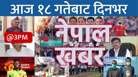 Nepal Khabar नेपाल खबर दिउँसो ३ बजेको समाचार 20230904 २०८०