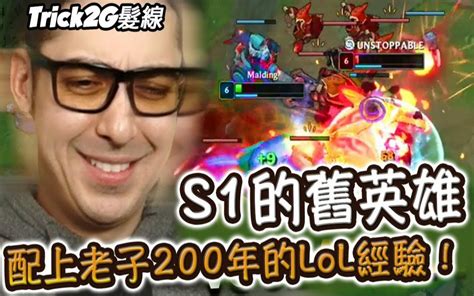 Trick2g S1英雄配合我200年的lol經驗這他〇是三小啦？！中文字幕 Lol英雄聯盟哔哩哔哩bilibili