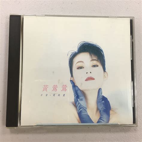 黃鶯鶯 日安．我的愛 1989年 飛碟唱片 多年珍貴收藏 絕版cd Yahoo奇摩拍賣