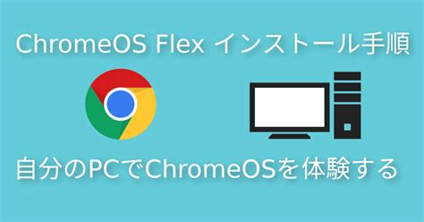 ChromeOS Flex自分のPCでChromeOSを体験する低スペPCの再利用も可 shublog