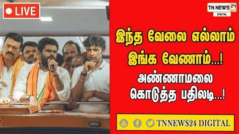 🔴நேரலைஇந்த வேலை எல்லாம் இங்க வேணாம் அண்ணாமலை கொடுத்த பதிலடி