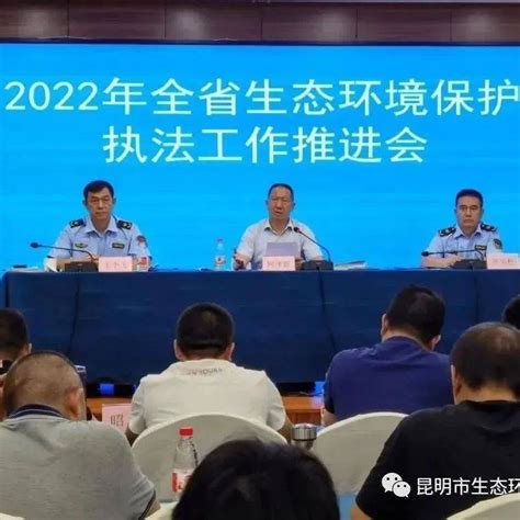 云南省生态环境厅召开2022年全省生态环境保护执法工作推进会会议建设整治