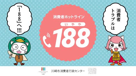 川崎市 霊感商法を含めた悪質商法対策（令和5年度実施）