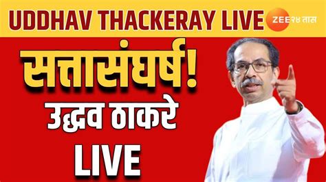 Uddhav Thackeray Live शिवसेना कुणाची धनुष्यबाण कुणाचा