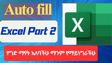 Excel የምትጠቀሙ ከሆነ ይህን የግድ ማወቅ አለባችሁ Autofill ክፍል 2 If you use Excel