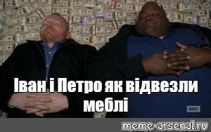 Мем: "Іван і Петро як відвезли меблі" - Все шаблоны - Meme-arsenal.com