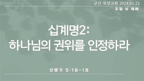 2024년 1월 21일 주일 주일 낮 예배 신명기 516 18 십계명2 하나님의 권위를 인정하라 Youtube