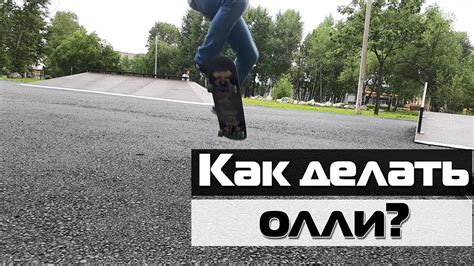 Как сделать олли? | Обучение трюку "олли" | Как прыгать на скейте ...