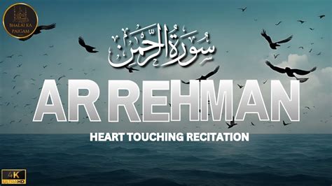 Surah Ar Rahman The Most Beneficent سورة الرحمن Heart touching voice Bhalai