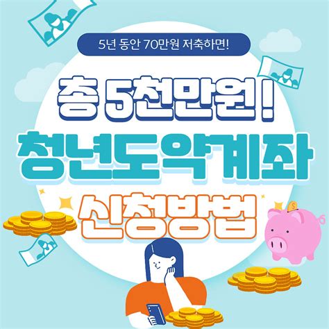 청년도약계좌 5000만원 가능한 신청대상과 가입조건은 어떻게 될까