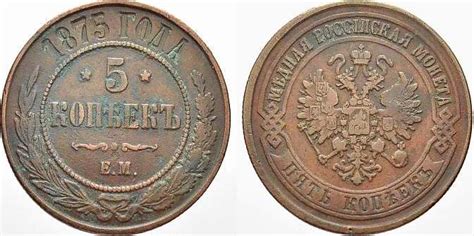 Russland Cu 5 Kopeken 1875 EM Zar Alexander II 1855 1881 Sehr schön