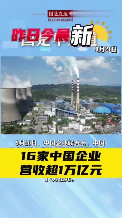 9月21日国是早知道：16家中国企业营收超1万亿元凤凰网视频凤凰网