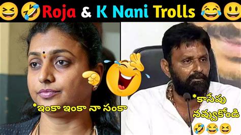 ఇక ఇక న సక ROJA NEW TROLLS SRI REDDY TROLL JAGAN TROLLS KODALI