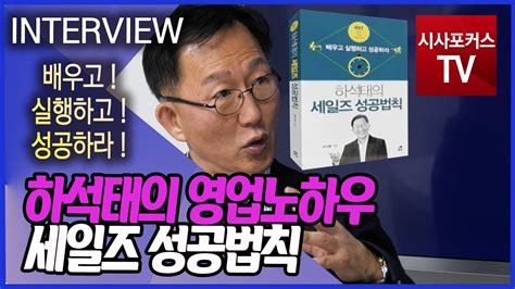 하석태의 영업노하우 세일즈 성공법칙 Youtube