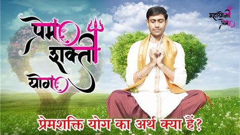 Prem Shakti Yog Kya Hai What Is Prem Shakti