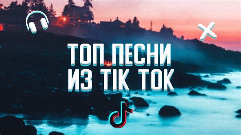 ТОП ПЕСНИ ИЗ TIK TOK 😍||ЭТИ ПЕСНИ ИЩУТ ВСЕ🔊 - YouTube