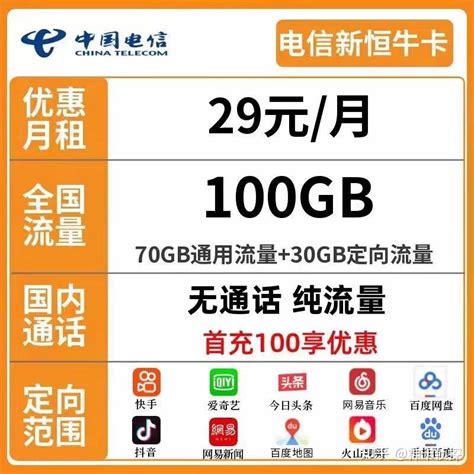 29元就可享受100g流量。是真的！电信恒牛卡为您消除流量烦恼！ 知乎