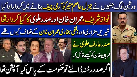 New Coas How Did President Arif Alvi Convince Imran Khan Neutral By