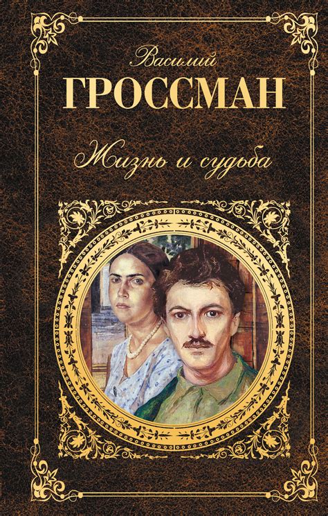 Жизнь и судьба | Гроссман Василий Семенович, Аннинский Лев ...