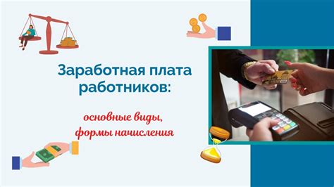 Заработная плата работников: основные виды, формы начисления