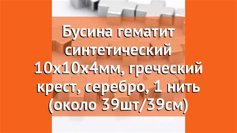 Бусина гематит синтетический 10x10x4мм, греческий крест, серебро, 1 ...