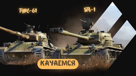 СТРИМ WOT BLITZ RU КАЧАЮ STA 1 и TYPE 61 БОЛЬШОЙ ЗАМЕС YouTube