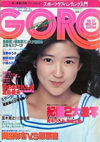 【目立った傷や汚れなし】goro ゴロー 1979年 7月号 青木ひろみ、青地公美（紀信激写）浅野ゆう子 紺野美沙子 他の落札情報詳細 ヤフオク落札価格検索 オークフリー