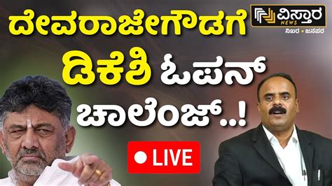 Live Dk Shivakumar Slams G Devarajegowda Dks Audio Release Hdk