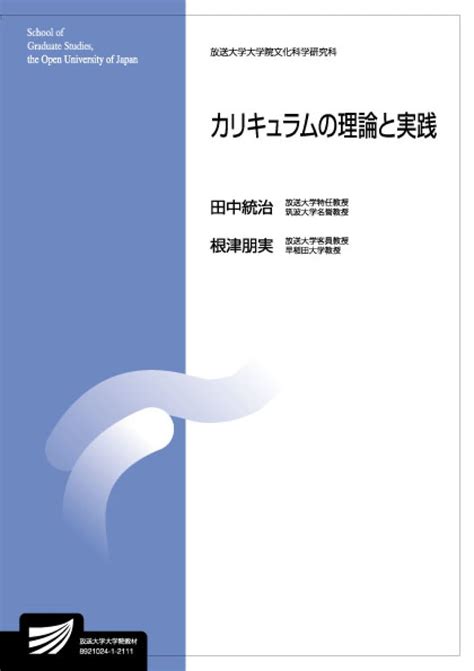 カリキュラムの理論と実践 放送大学大学院教材 田中 統治 根津 朋実 本 通販 Amazon