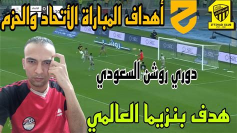 أهداف مباراة الأتحاد والحزم فى دوري روشن السعودي وهدف عالمي من بنزيما