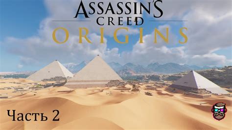 Assassin S Creed Origins Прохождение Часть 2 2 Youtube