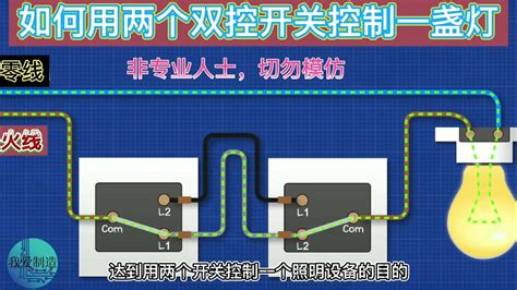 一灯双控的4种接法，我猜就算老电工，也只知其一 Youtube