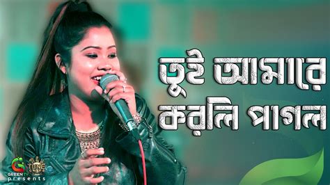 Tui Amare Korli Pagol তুই আমারে করলি পাগল Singer Rupa Youtube