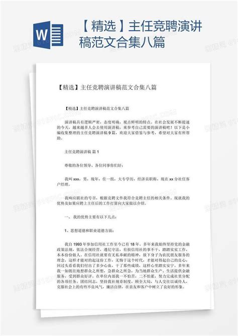 【精选】主任竞聘演讲稿范文合集八篇word模板免费下载编号z7pagjgkz图精灵