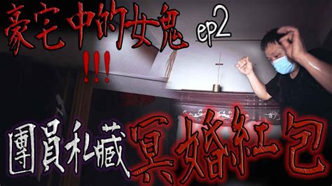 發現冥婚紅包！豬隊友暗自私藏｜我真的快窒息了··緊急撤退｜豪宅中的女人ep2【鬼man】《巫師日記》【另類都市傳說】鬼月、宗教、民俗、探險、鬼