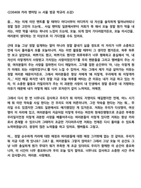 메가 on Twitter 230408 카라 팬미팅 in 서울 박규리 소감