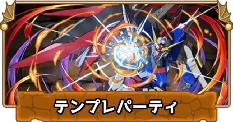 【パズドラ】デスティニーガンダムのテンプレパーティ（デスティニーガンダムパ） ゲームウィズ