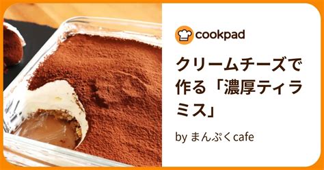 クリームチーズで作る「濃厚ティラミス」 By まんぷくcafe 【クックパッド】 簡単おいしいみんなのレシピが396万品