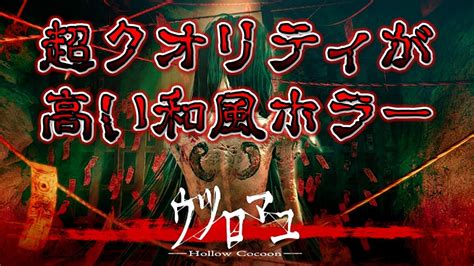 【ウツロマユ】超高クオリティで話題！昔の日本が舞台の和風ホラーゲーム Youtube