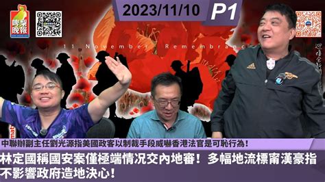 啤梨頻道2台 啤梨晚報 20231110 P1 中聯辦副主任劉光源指美國政客以制裁手段威嚇香港法官是可恥行為！ 林定國稱國安案僅極端情况交內地審！ 多幅地流標甯漢豪指不影響政府造地決心