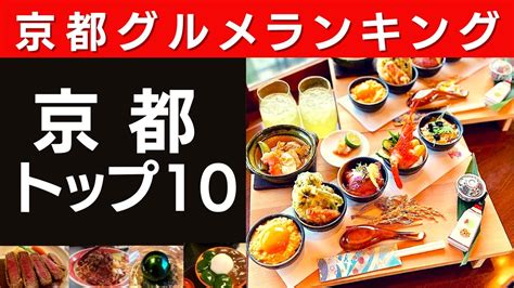 【京都グルメ】迷ったらここ！京都で外さないランキングtop10 Youtube