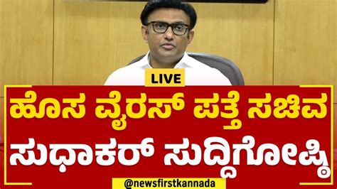 Dr K Sudhakar Press Meet ಹೊಸ ವೈರಸ್ ಪತ್ತೆ ಸಚಿವ ಸುಧಾಕರ್ ಸುದ್ದಿಗೋಷ್ಠಿ