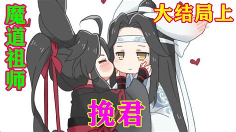 《魔道祖师》之挽君大结局上 “蓝湛，这人真是你道侣？”忘羡 魔道祖师蓝忘机魏无羡 Youtube