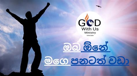 ඔබ ඕන oba one mage panatath wada sinhala geethika christian song