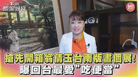 搶先開箱翁倩玉台南版畫個展 曝回台最愛「吃便當」｜tvbs新聞 Tvbsnews02 Youtube